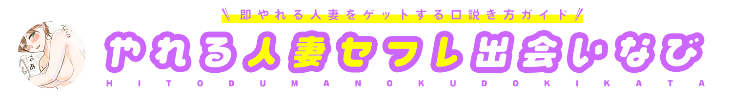 やれる人妻セフレ出会いなび